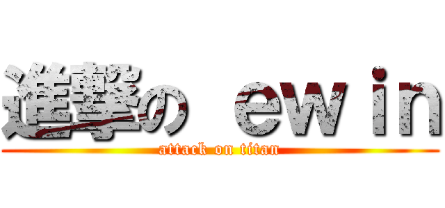 進撃の ｅｗｉｎ (attack on titan)