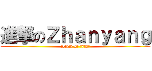 進撃のＺｈａｎｙａｎｇ (attack on titan)