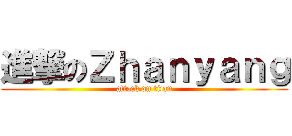 進撃のＺｈａｎｙａｎｇ (attack on titan)