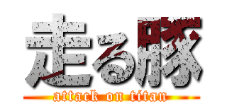 走る豚 (attack on titan)