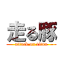 走る豚 (attack on titan)