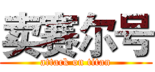 卖赛尔号 (attack on titan)