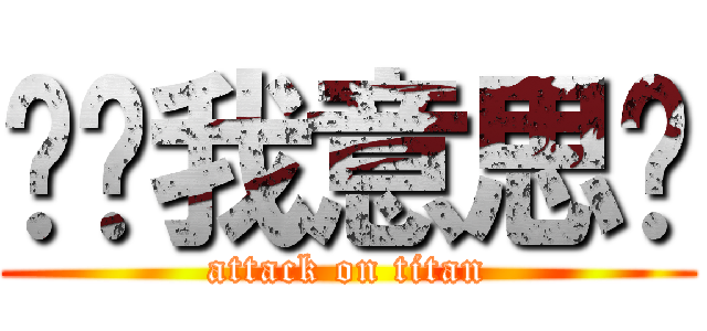 你懂我意思嗎 (attack on titan)