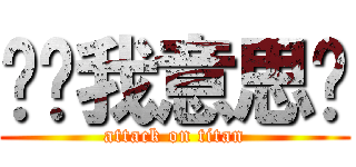 你懂我意思嗎 (attack on titan)