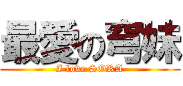 最愛の穹妹 (I love SORA)