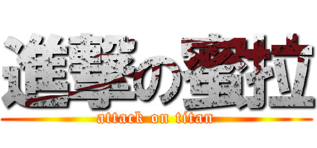 進撃の蜜拉 (attack on titan)