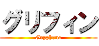 グリフィン (Gryphone)
