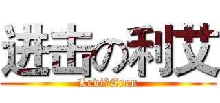 进击の利艾 (Levi＆Eren)