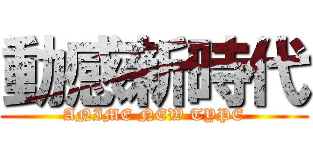 動感新時代 (ANIME NEW TYPE)