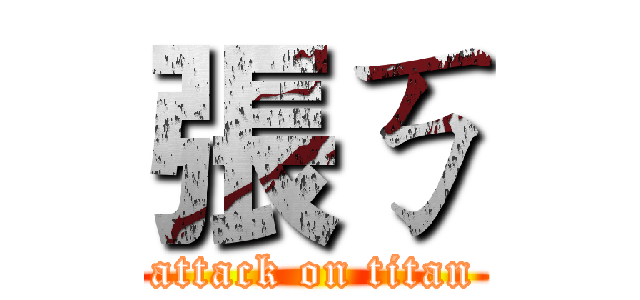 張ㄎ (attack on titan)