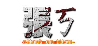 張ㄎ (attack on titan)