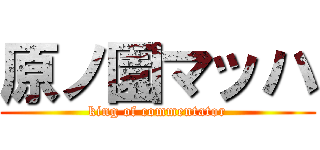 原ノ園マッハ (king of commentator)