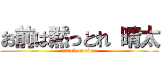 お前は黙っとれ 晴太 (attack on titan)
