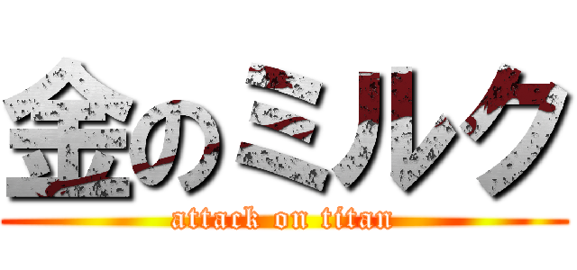 金のミルク (attack on titan)