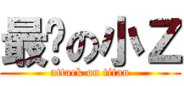 最帅の小Ｚ (attack on titan)