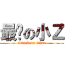 最帅の小Ｚ (attack on titan)