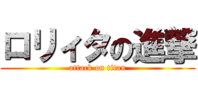 ロリィタの進撃 (attack on titan)