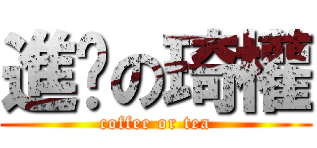 進擊の琦權 (coffee or tea)