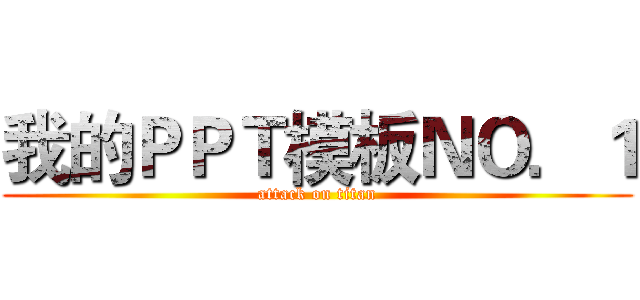 我的ＰＰＴ模板ＮＯ．１ (attack on titan)