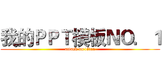 我的ＰＰＴ模板ＮＯ．１ (attack on titan)