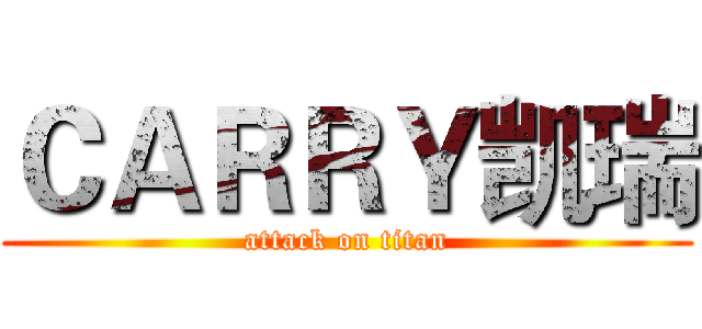 ＣＡＲＲＹ凯瑞 (attack on titan)