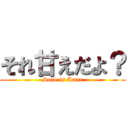 それ甘えだよ？ (Sore is Amae)