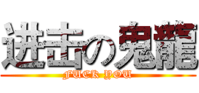 进击の鬼龍 (FUCK YOU)