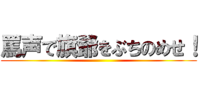 罵声で旗爺をぶちのめせ！ ()