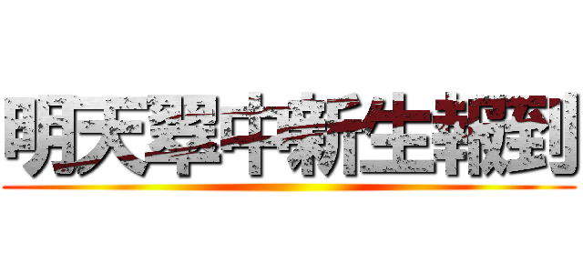 明天翠中新生報到 ()