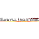 乳がなでしこｊａｐａｎ全国大会 (attack on titan)