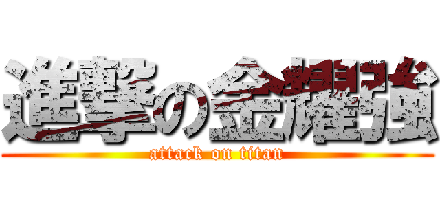 進撃の金耀強 (attack on titan)