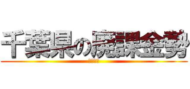 千葉県の廃課金勢 (いろはす)