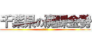 千葉県の廃課金勢 (いろはす)