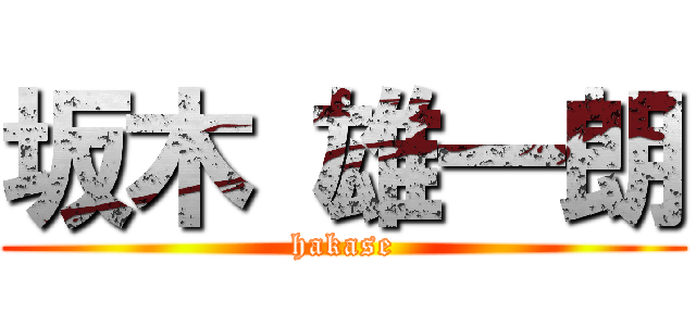 坂木 雄一朗 (hakase)