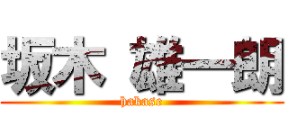 坂木 雄一朗 (hakase)
