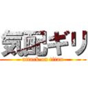 気配ギリ (attack on titan)