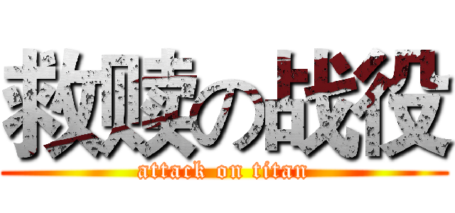 救赎の战役 (attack on titan)