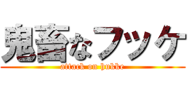 鬼畜なフッケ (attack on hukke)