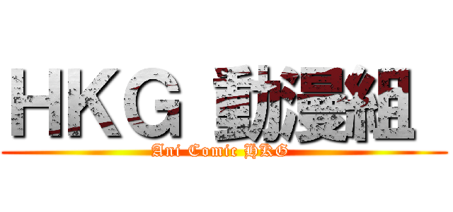 ＨＫＧ 動漫組  (Ani Comic HKG )