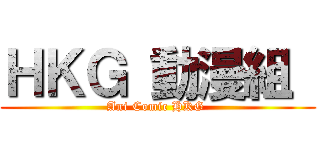 ＨＫＧ 動漫組  (Ani Comic HKG )