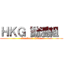 ＨＫＧ 動漫組  (Ani Comic HKG )