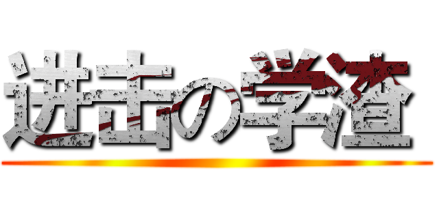 进击の学渣  ()