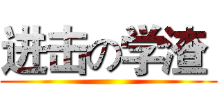 进击の学渣  ()