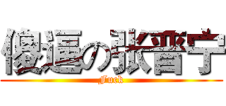 傻逼の张晋宁 (Fuck)