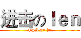 进击のｌｅｎ (attack on len)