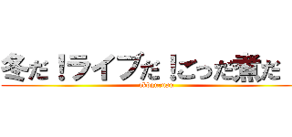 冬だ！ライブだ！ごっだ煮だ！！ (akbgurupu)