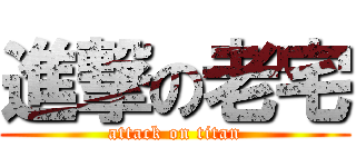 進撃の老宅 (attack on titan)