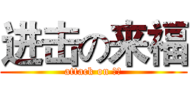进击の来福 (attack on 狗粮)