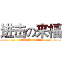 进击の来福 (attack on 狗粮)