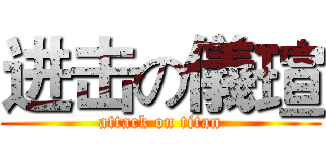 进击の儀瑄 (attack on titan)